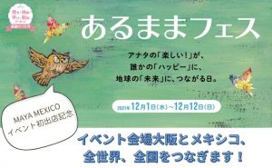 【イベント情報】イベント出店　あるままフェス　大阪
