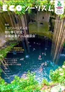【雑誌掲載】日本エコツーリズム協会様発刊　季刊『ECOツーリズム』 #2